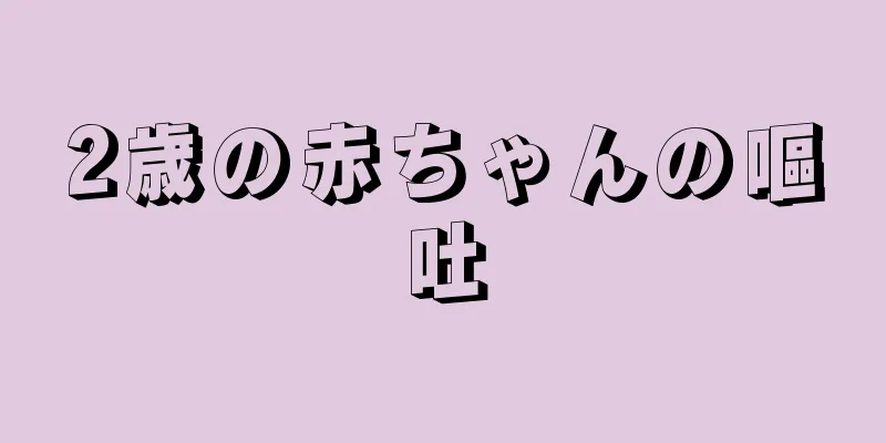 2歳の赤ちゃんの嘔吐