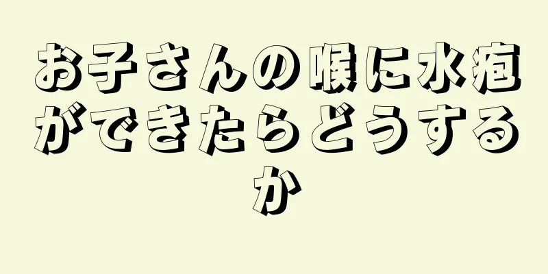 お子さんの喉に水疱ができたらどうするか
