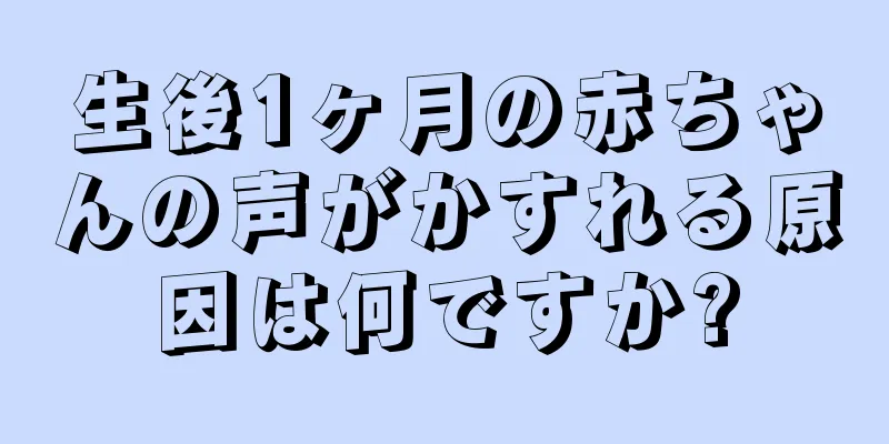 生後1ヶ月の赤ちゃんの声がかすれる原因は何ですか?