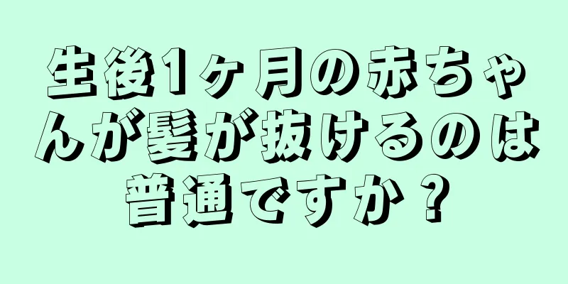 生後1ヶ月の赤ちゃんが髪が抜けるのは普通ですか？