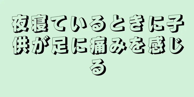 夜寝ているときに子供が足に痛みを感じる