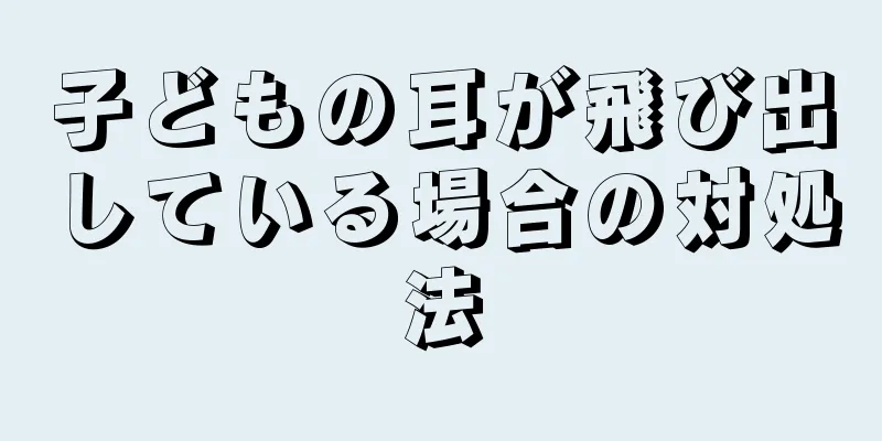 子どもの耳が飛び出している場合の対処法