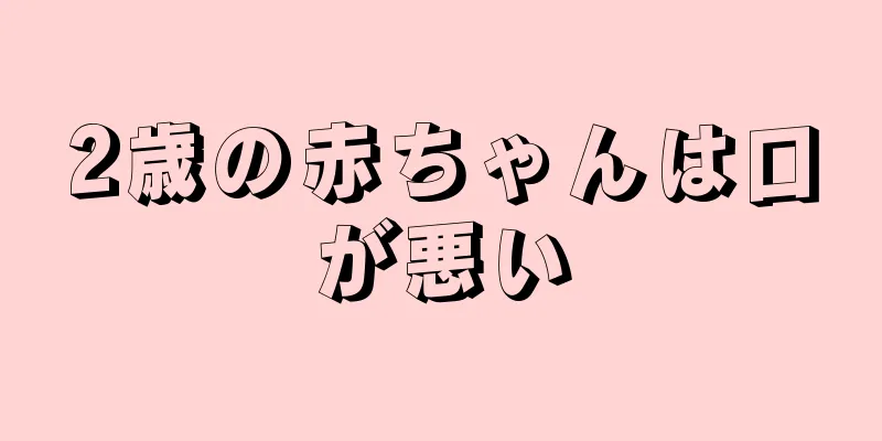 2歳の赤ちゃんは口が悪い