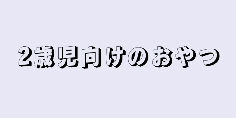 2歳児向けのおやつ