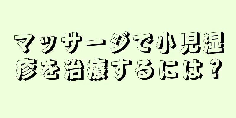 マッサージで小児湿疹を治療するには？