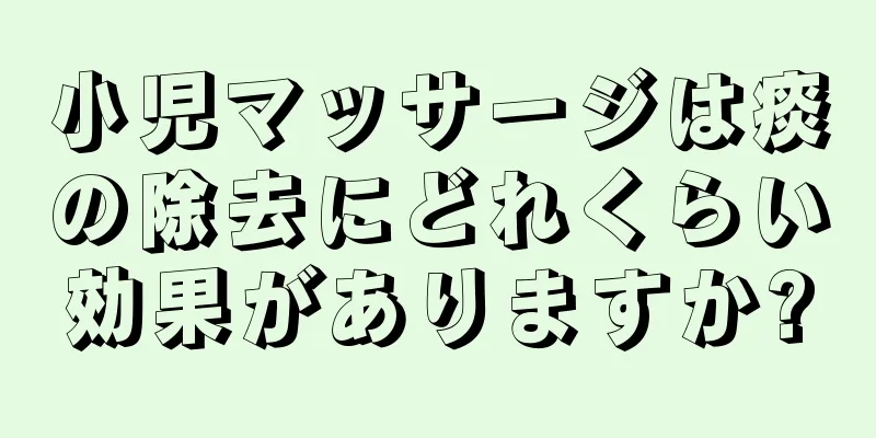 小児マッサージは痰の除去にどれくらい効果がありますか?
