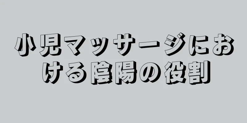 小児マッサージにおける陰陽の役割