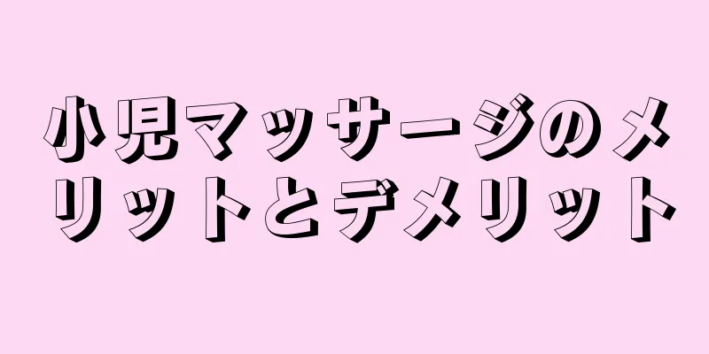 小児マッサージのメリットとデメリット