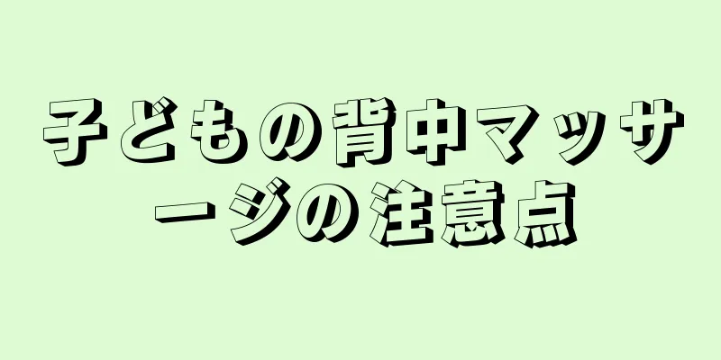 子どもの背中マッサージの注意点