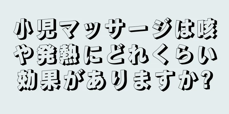 小児マッサージは咳や発熱にどれくらい効果がありますか?