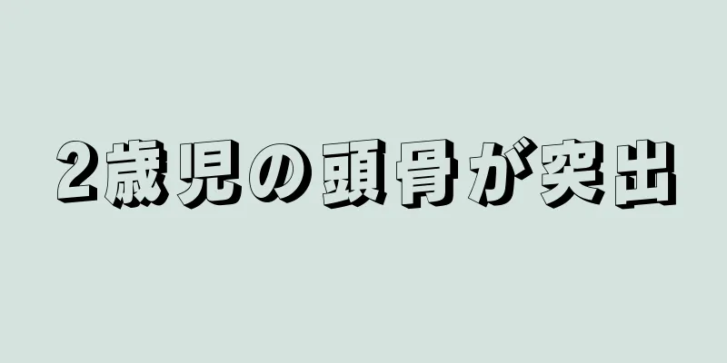 2歳児の頭骨が突出