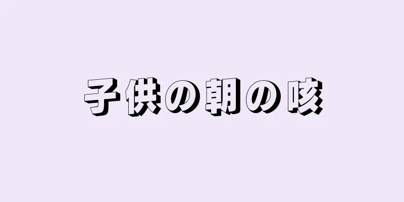 子供の朝の咳