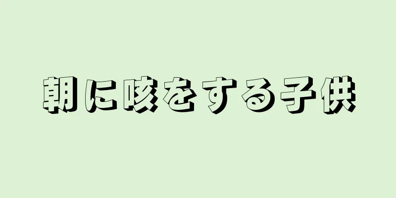 朝に咳をする子供