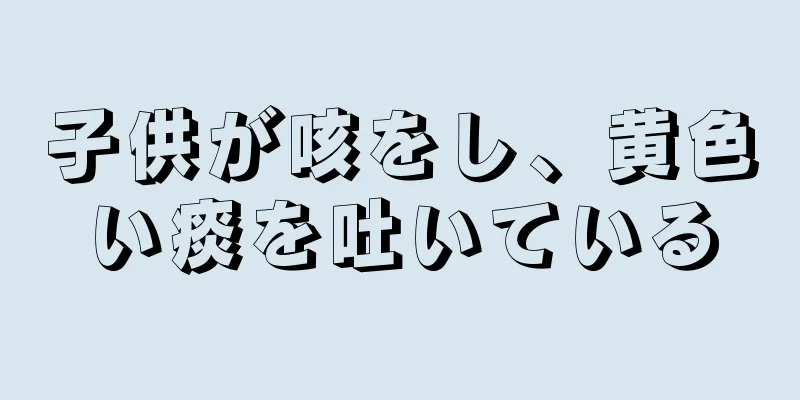 子供が咳をし、黄色い痰を吐いている