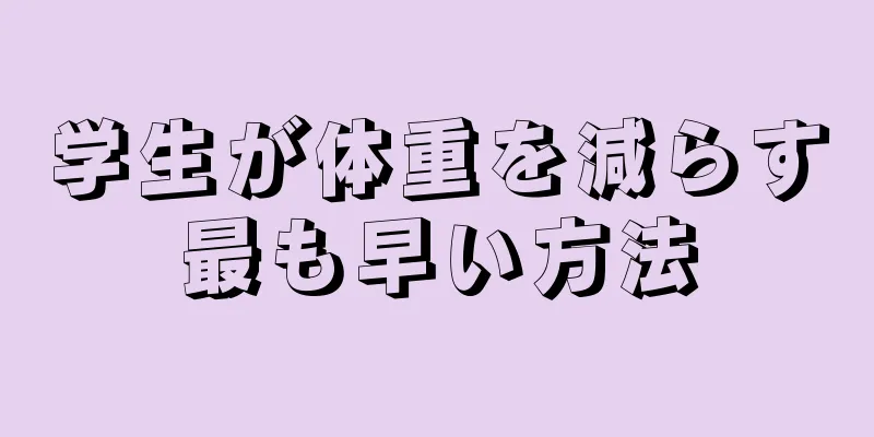 学生が体重を減らす最も早い方法