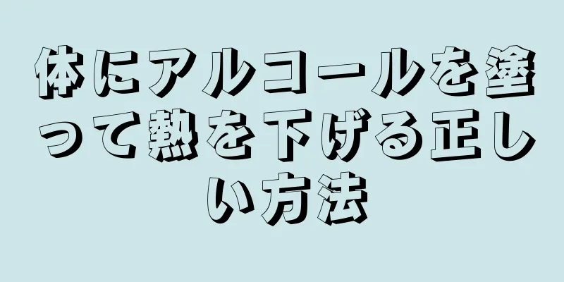 体にアルコールを塗って熱を下げる正しい方法