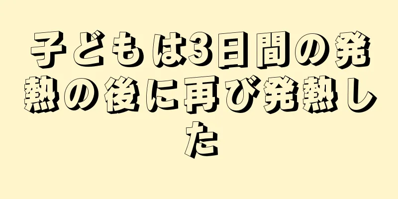 子どもは3日間の発熱の後に再び発熱した