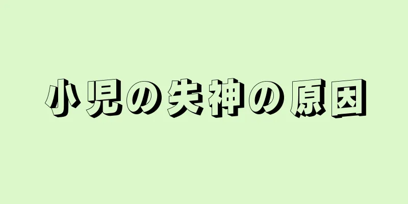 小児の失神の原因