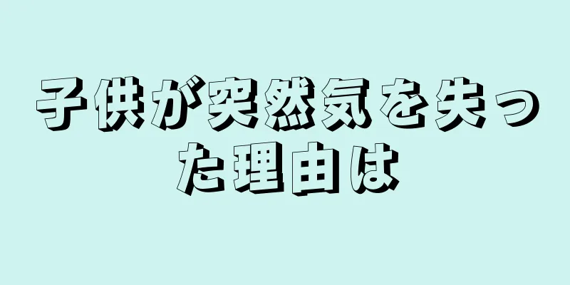 子供が突然気を失った理由は