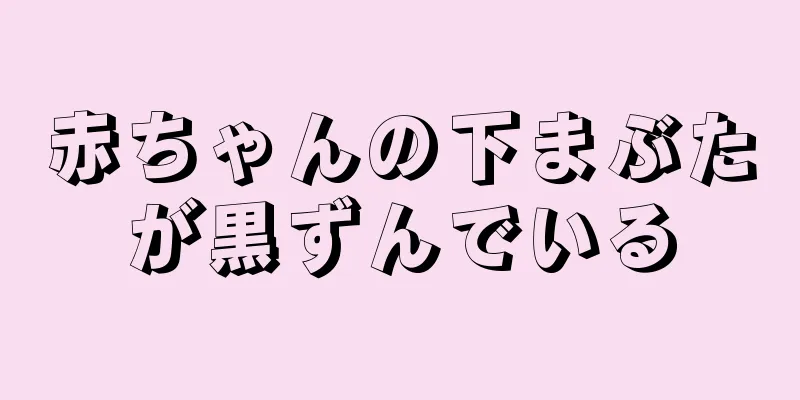 赤ちゃんの下まぶたが黒ずんでいる