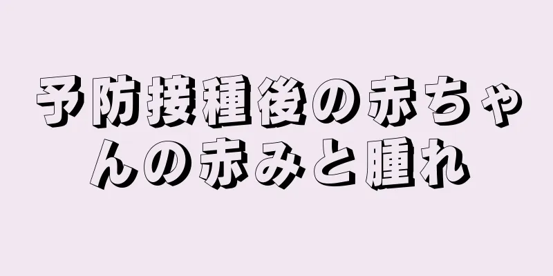 予防接種後の赤ちゃんの赤みと腫れ