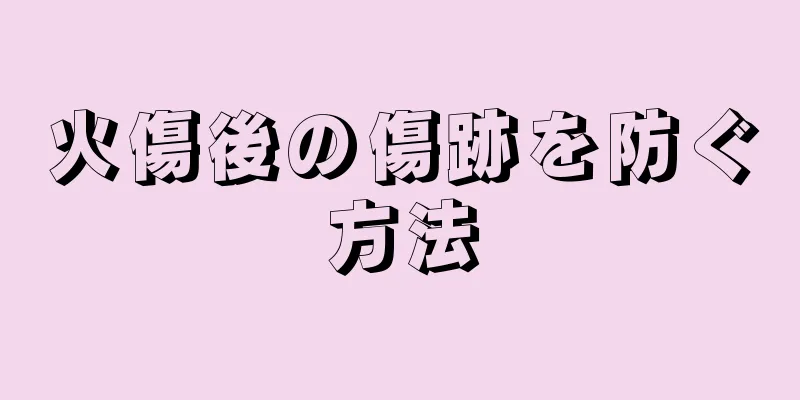 火傷後の傷跡を防ぐ方法