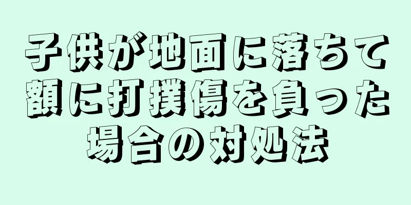 子供が地面に落ちて額に打撲傷を負った場合の対処法