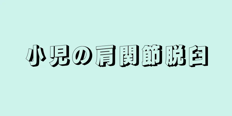 小児の肩関節脱臼