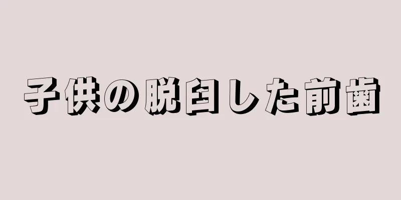 子供の脱臼した前歯