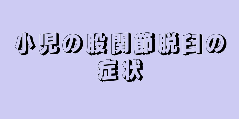 小児の股関節脱臼の症状