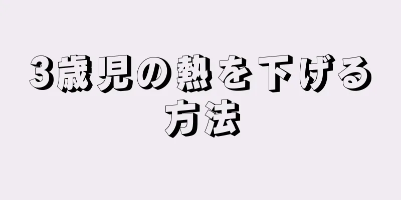 3歳児の熱を下げる方法