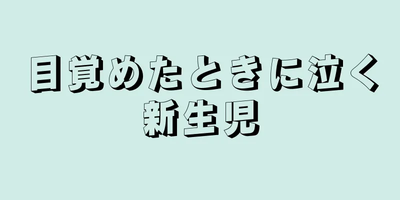 目覚めたときに泣く新生児