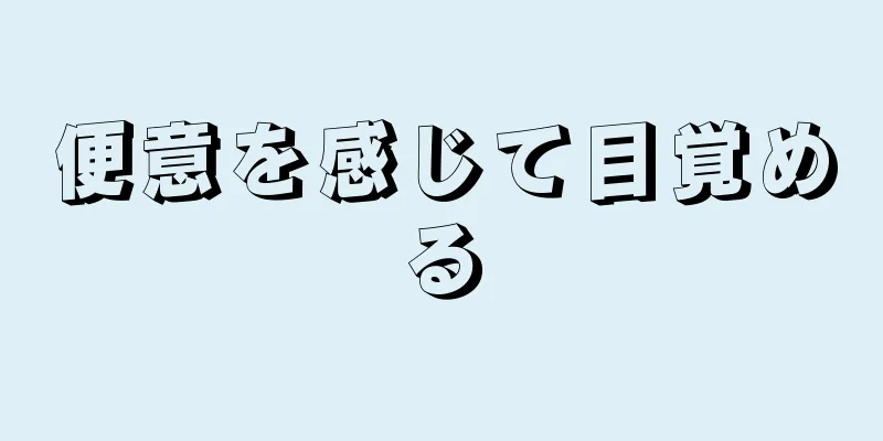 便意を感じて目覚める