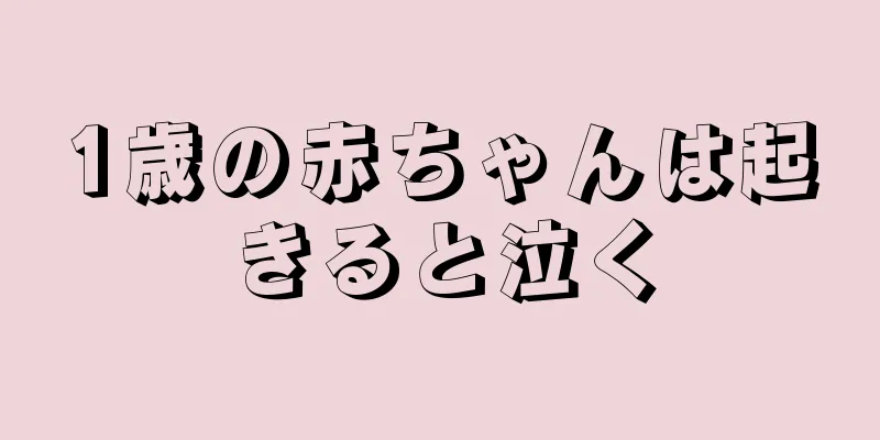 1歳の赤ちゃんは起きると泣く