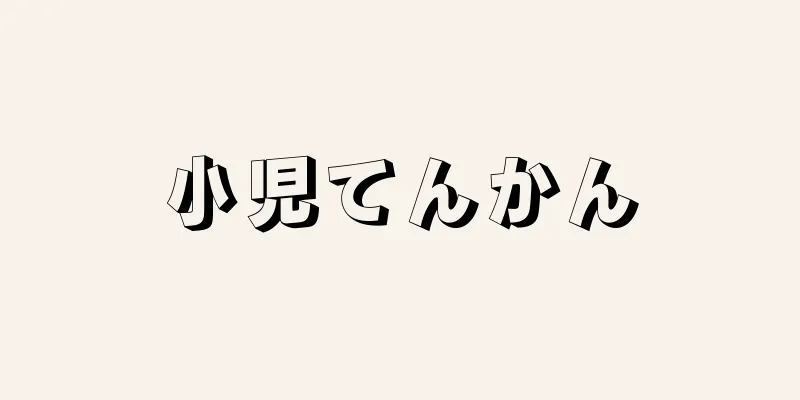 小児てんかん