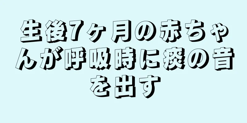 生後7ヶ月の赤ちゃんが呼吸時に痰の音を出す