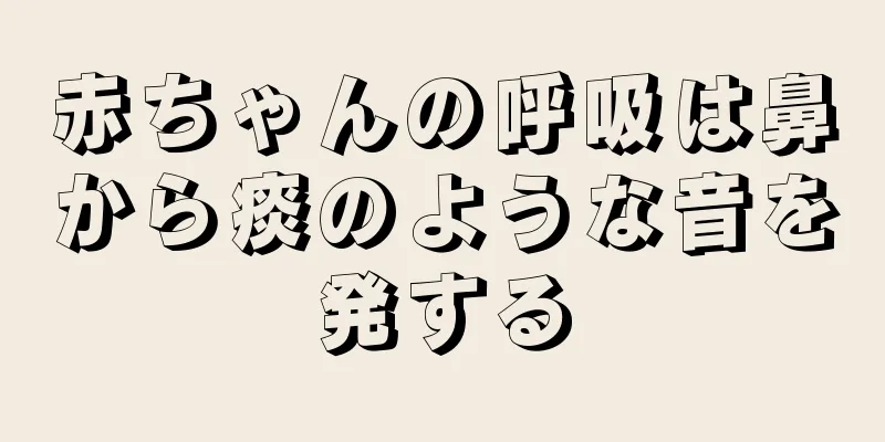 赤ちゃんの呼吸は鼻から痰のような音を発する