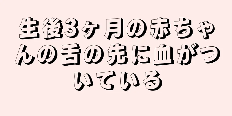 生後3ヶ月の赤ちゃんの舌の先に血がついている