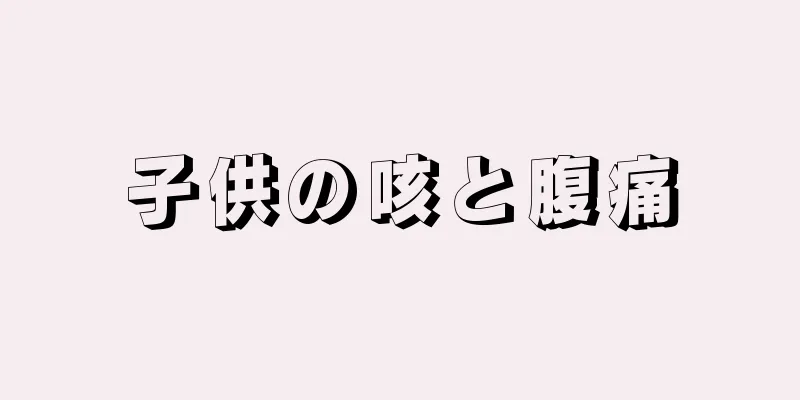 子供の咳と腹痛