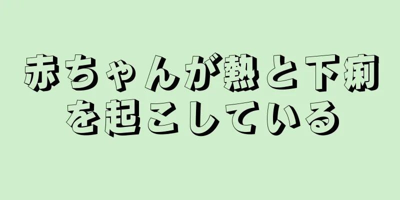 赤ちゃんが熱と下痢を起こしている