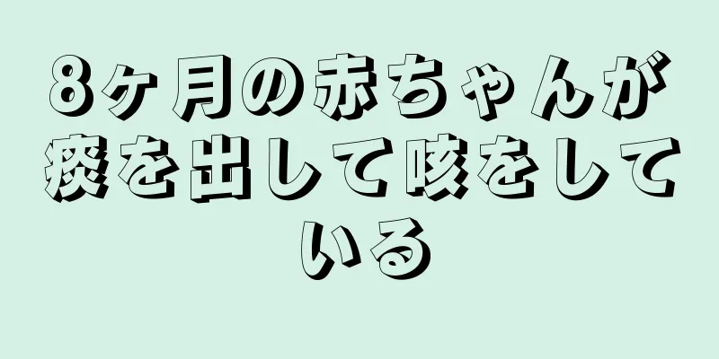 8ヶ月の赤ちゃんが痰を出して咳をしている