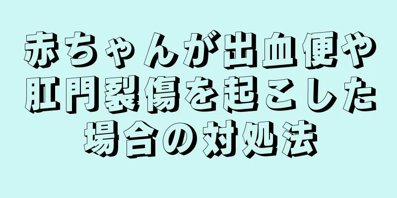 赤ちゃんが出血便や肛門裂傷を起こした場合の対処法