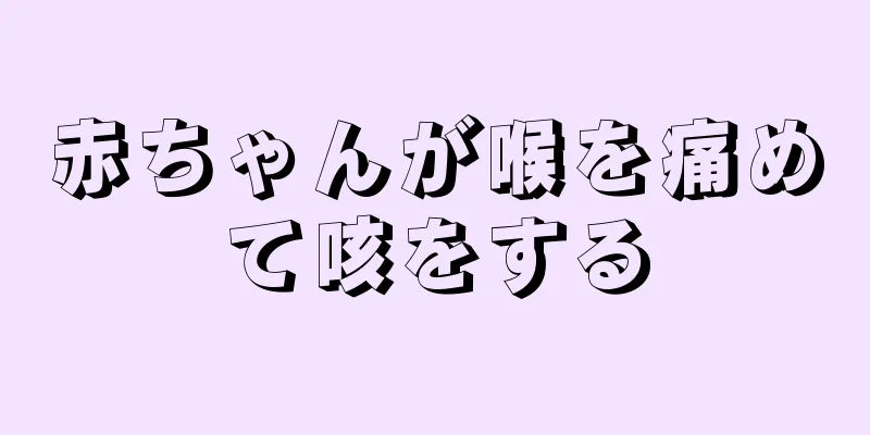 赤ちゃんが喉を痛めて咳をする