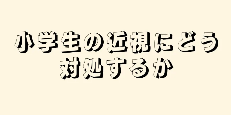 小学生の近視にどう対処するか