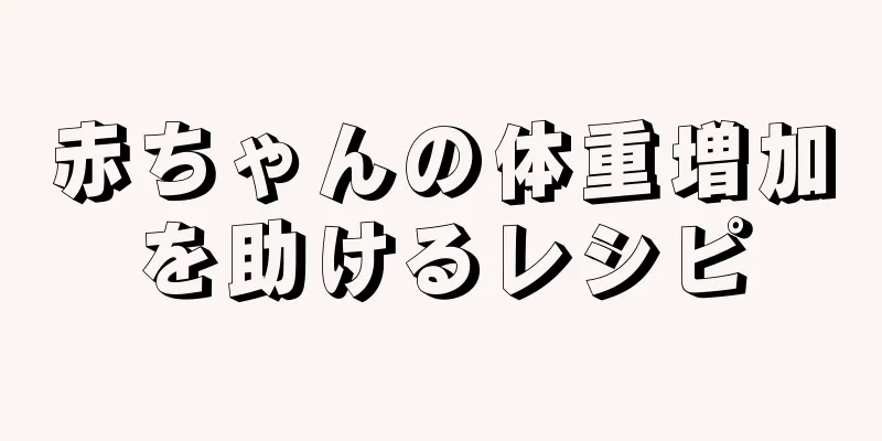 赤ちゃんの体重増加を助けるレシピ