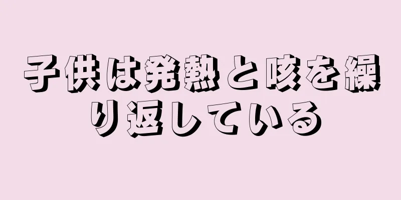子供は発熱と咳を繰り返している