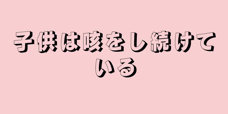 子供は咳をし続けている