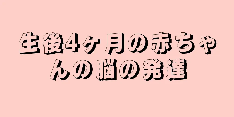 生後4ヶ月の赤ちゃんの脳の発達