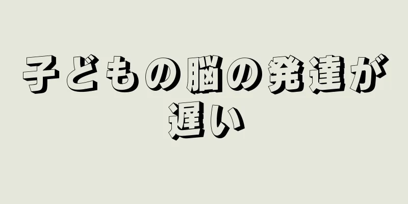 子どもの脳の発達が遅い