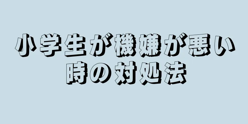 小学生が機嫌が悪い時の対処法